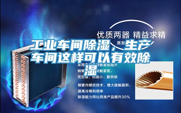 工業(yè)車間除濕,生產(chǎn)車間這樣可以有效除濕