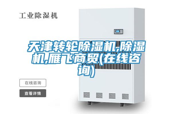 天津轉輪除濕機,除濕機,雁飛商貿(在線咨詢)