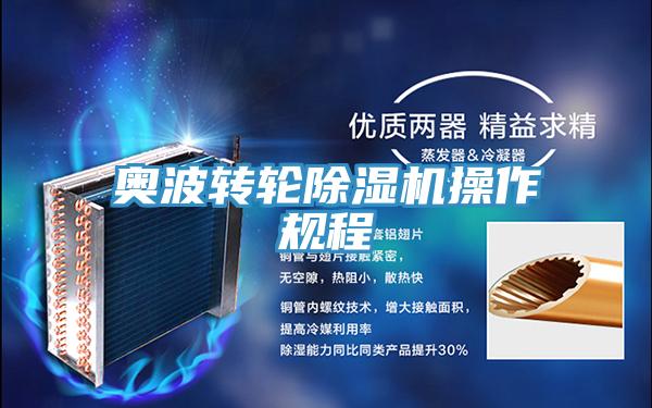 奧波轉(zhuǎn)輪除濕機操作規(guī)程