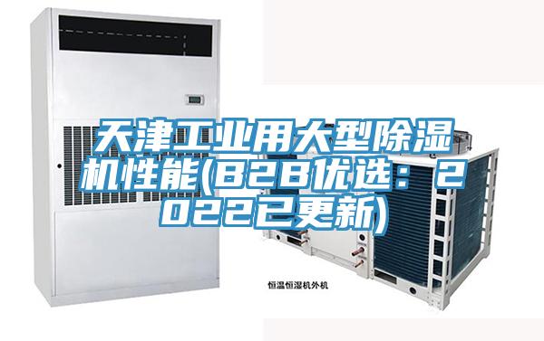 天津工業用大型除濕機性能(B2B優選：2022已更新)