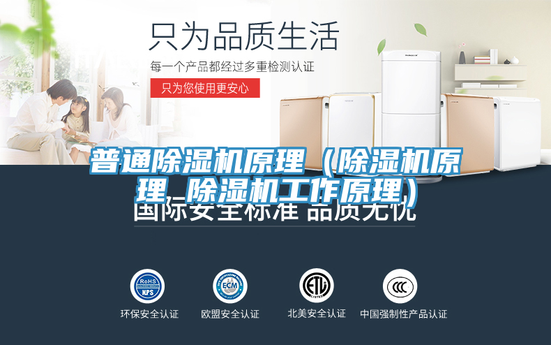 普通除濕機原理（除濕機原理 除濕機工作原理）