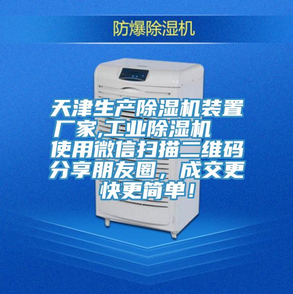 天津生產除濕機裝置廠家,工業除濕機  使用微信掃描二維碼分享朋友圈，成交更快更簡單！