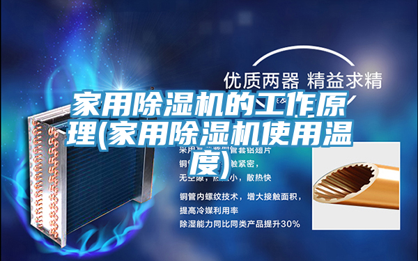 家用除濕機(jī)的工作原理(家用除濕機(jī)使用溫度)