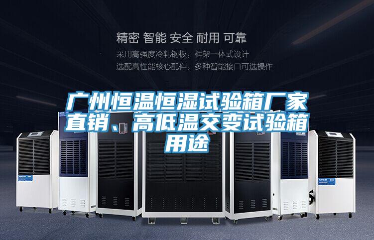 廣州恒溫恒濕試驗箱廠家直銷、高低溫交變試驗箱用途