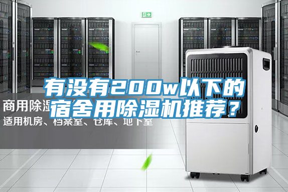 有沒有200w以下的宿舍用除濕機(jī)推薦？