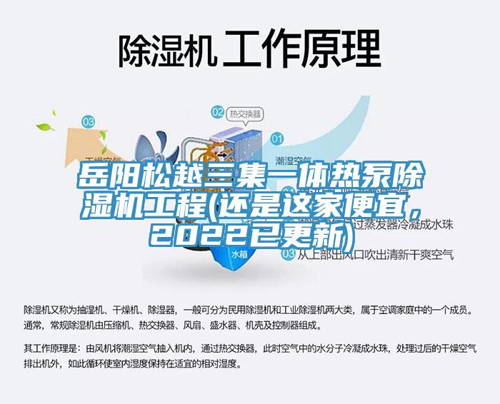 岳陽松越三集一體熱泵除濕機工程(還是這家便宜,2022已更新)