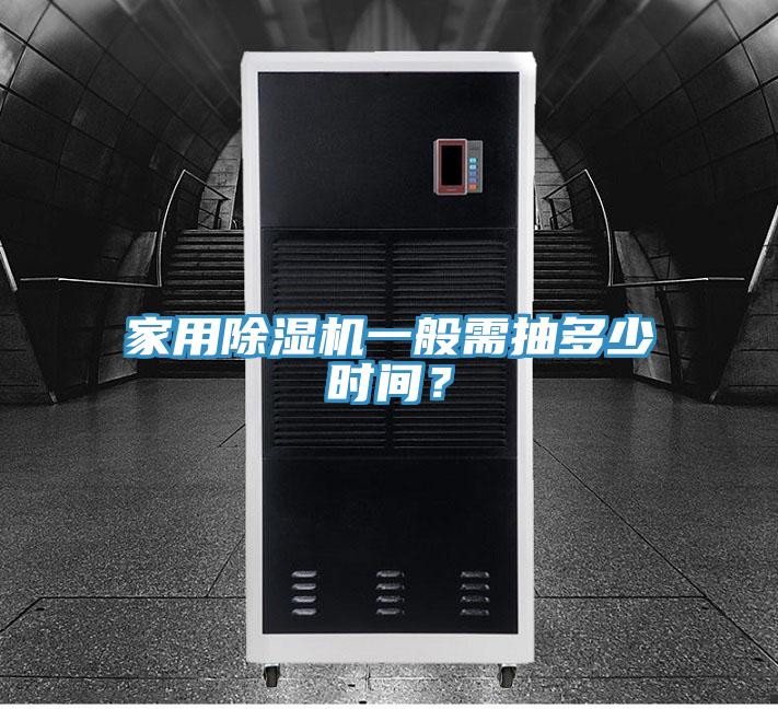 家用除濕機一般需抽多少時間？