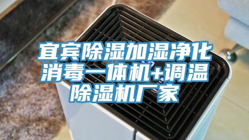宜賓除濕加濕凈化消毒一體機+調(diào)溫除濕機廠家
