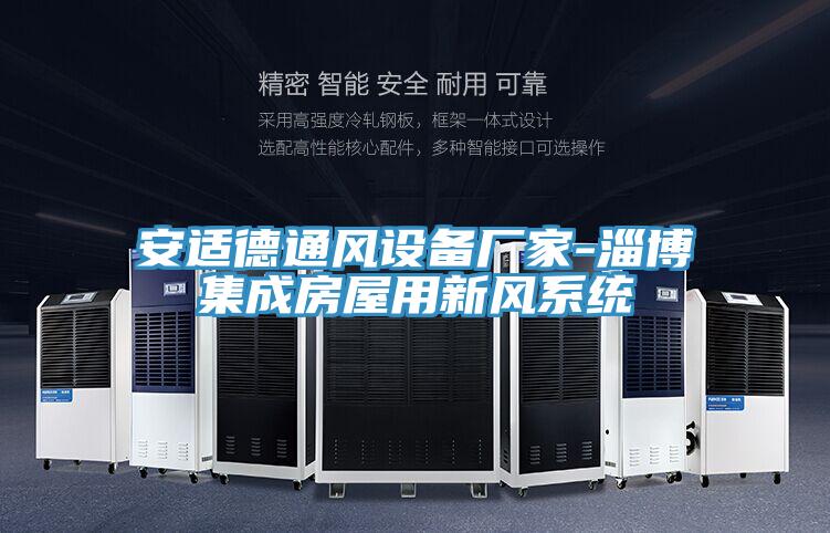 安適德通風(fēng)設(shè)備廠家-淄博集成房屋用新風(fēng)系統(tǒng)