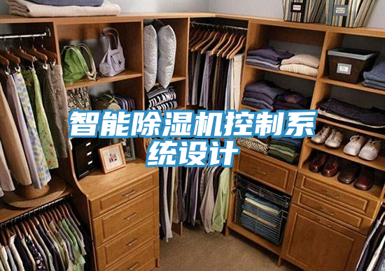 智能除濕機控制系統設計