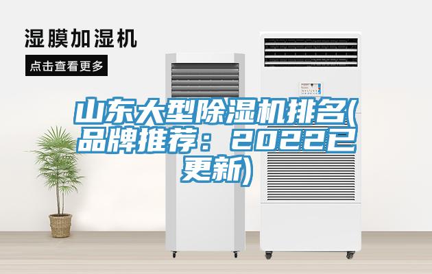 山東大型除濕機(jī)排名(品牌推薦：2022已更新)