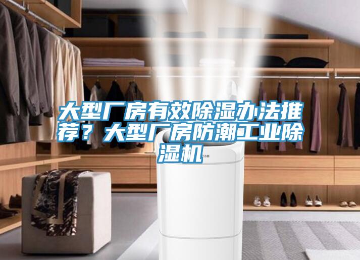 大型廠房有效除濕辦法推薦？大型廠房防潮工業除濕機