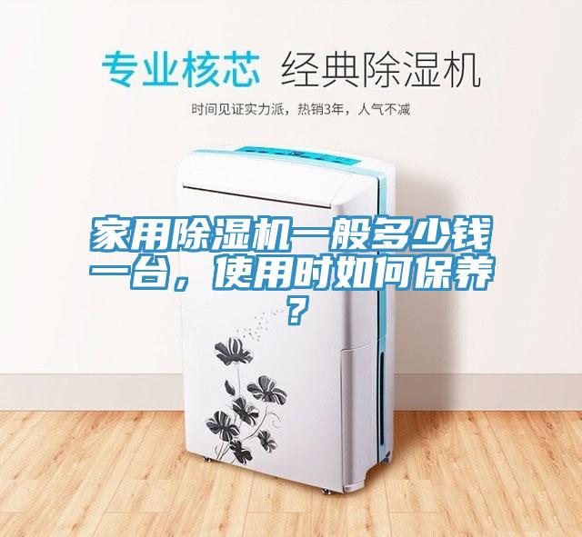 家用除濕機一般多少錢一臺，使用時如何保養？