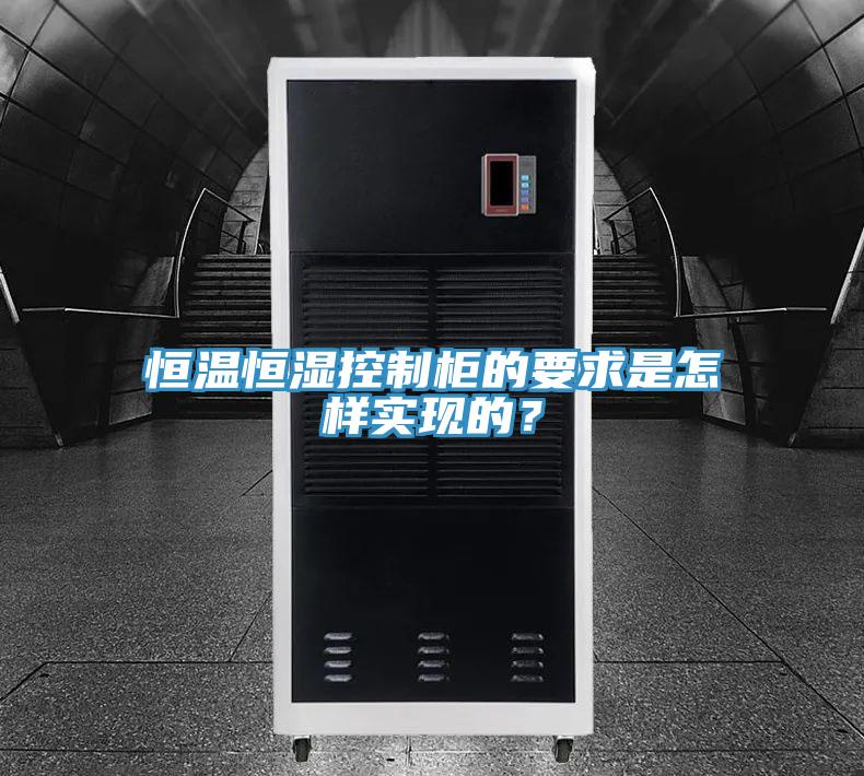 恒溫恒濕控制柜的要求是怎樣實(shí)現(xiàn)的?