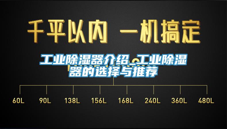 工業除濕器介紹_工業除濕器的選擇與推薦