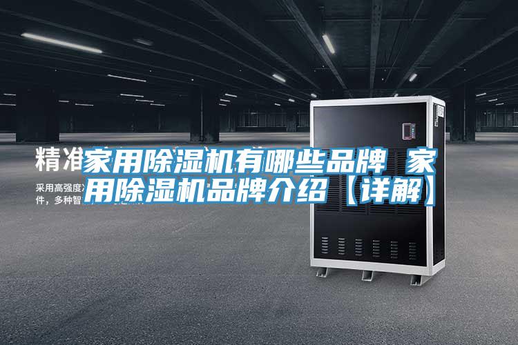 家用除濕機(jī)有哪些品牌 家用除濕機(jī)品牌介紹【詳解】