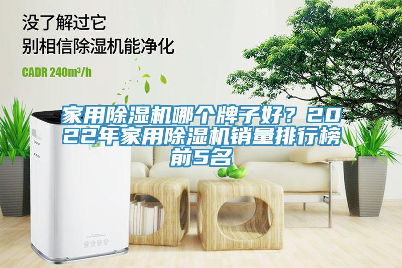 家用除濕機哪個牌子好？2022年家用除濕機銷量排行榜前5名