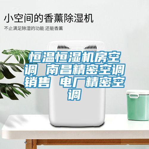 恒溫恒濕機房空調(diào) 南昌精密空調(diào)銷售 電廠精密空調(diào)