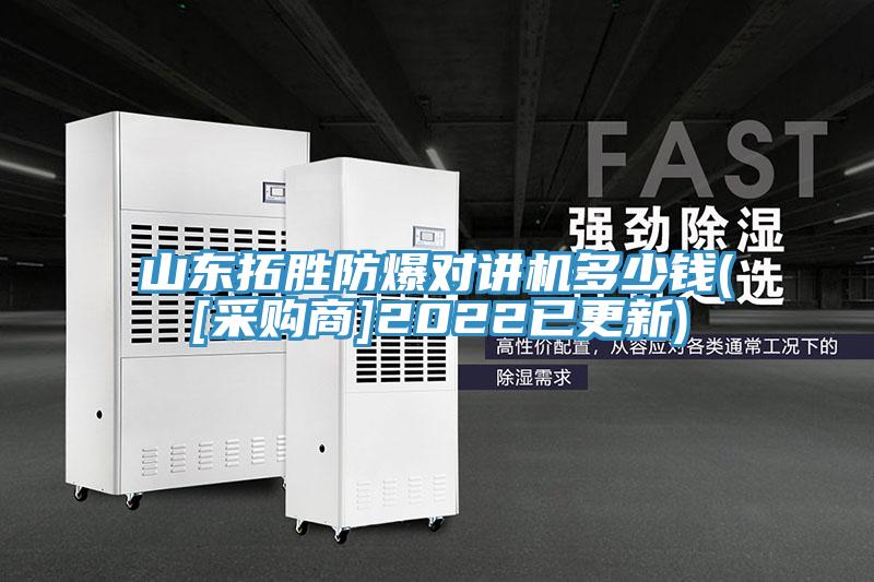 山東拓勝防爆對(duì)講機(jī)多少錢([采購(gòu)商]2022已更新)