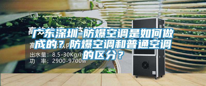 廣東深圳-防爆空調是如何做成的？防爆空調和普通空調的區分？
