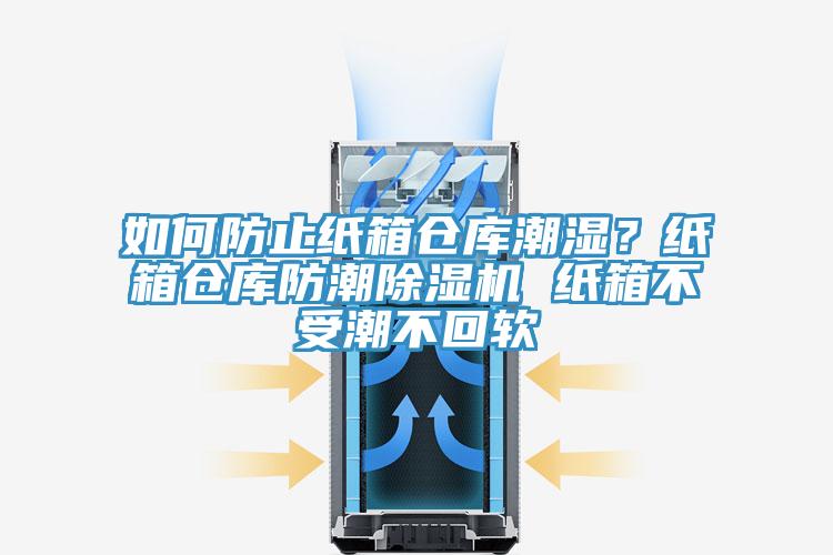 如何防止紙箱倉庫潮濕？紙箱倉庫防潮除濕機 紙箱不受潮不回軟