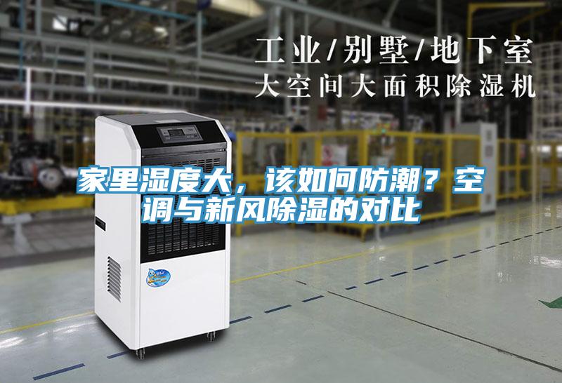 家里濕度大，該如何防潮？空調與新風除濕的對比