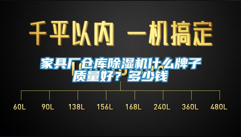 家具廠倉庫除濕機(jī)什么牌子質(zhì)量好？多少錢