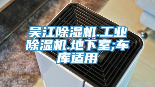 吳江除濕機.工業除濕機.地下室;車庫適用