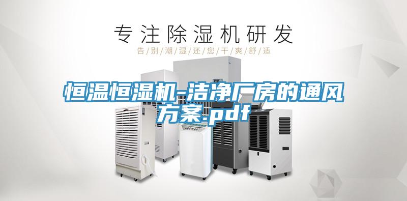 恒溫恒濕機-潔凈廠房的通風方案.pdf