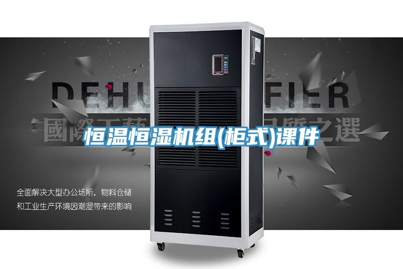 恒溫恒濕機組(柜式)課件