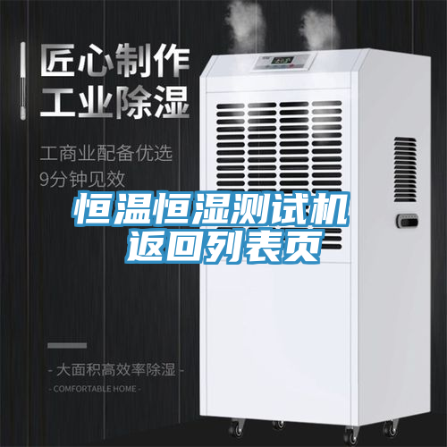恒溫恒濕測試機 返回列表頁