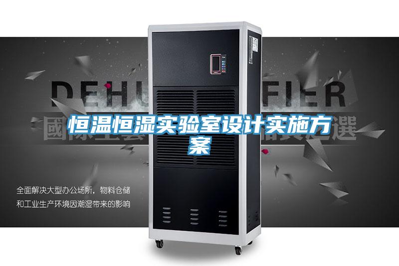 恒溫恒濕實驗室設(shè)計實施方案