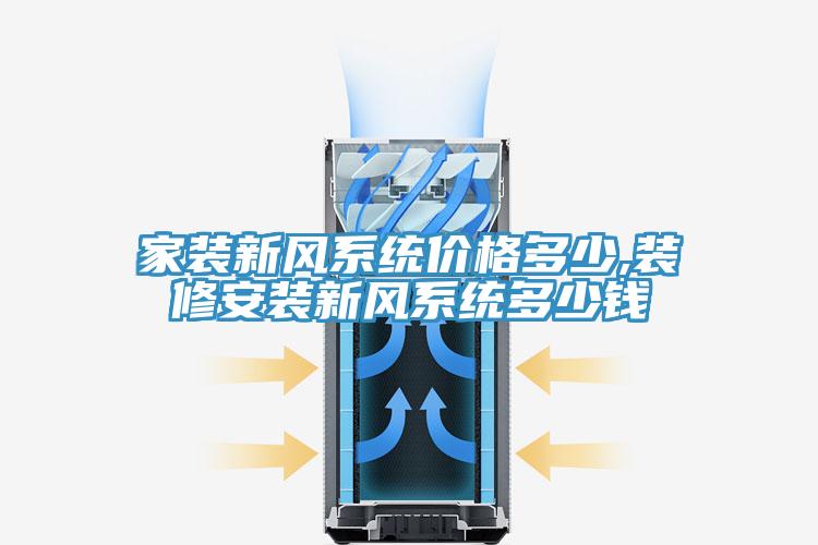 家裝新風系統價格多少,裝修安裝新風系統多少錢