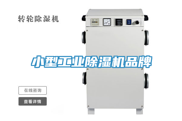 小型工業除濕機品牌