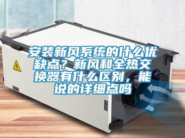 安裝新風(fēng)系統(tǒng)的什么優(yōu)缺點(diǎn)？新風(fēng)和全熱交換器有什么區(qū)別，能說(shuō)的詳細(xì)點(diǎn)嗎