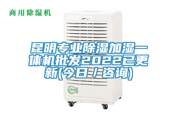 昆明專業除濕加濕一體機批發2022已更新(今日／咨詢)