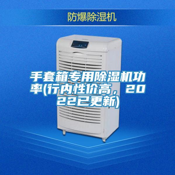 手套箱專用除濕機(jī)功率(行內(nèi)性價(jià)高，2022已更新)