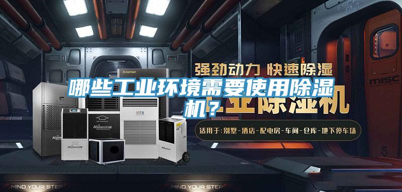 哪些工業(yè)環(huán)境需要使用除濕機(jī)？