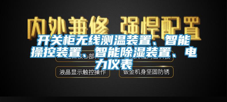 開關柜無線測溫裝置、智能操控裝置、智能除濕裝置、電力儀表