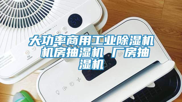 大功率商用工業除濕機 機房抽濕機 廠房抽濕機