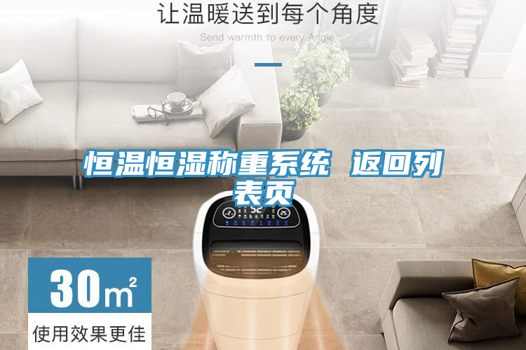 恒溫恒濕稱重系統(tǒng) 返回列表頁