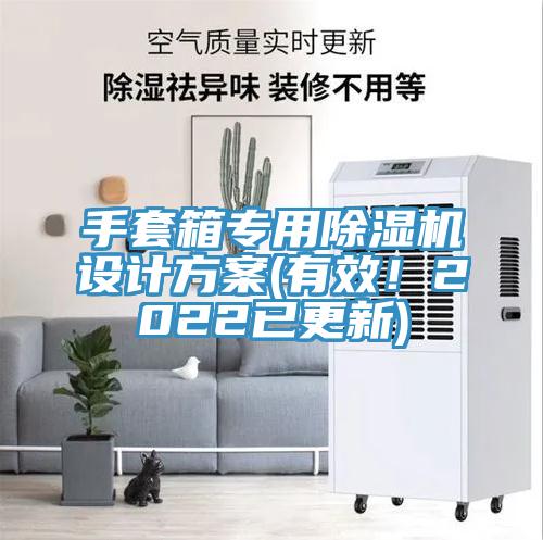 手套箱專用除濕機(jī)設(shè)計(jì)方案(有效！2022已更新)
