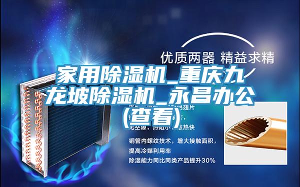 家用除濕機_重慶九龍坡除濕機_永昌辦公(查看)