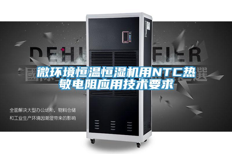 微環境恒溫恒濕機用NTC熱敏電阻應用技術要求