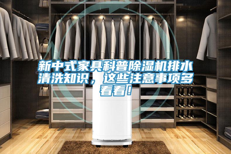 新中式家具科普除濕機排水清洗知識，這些注意事項多看看！