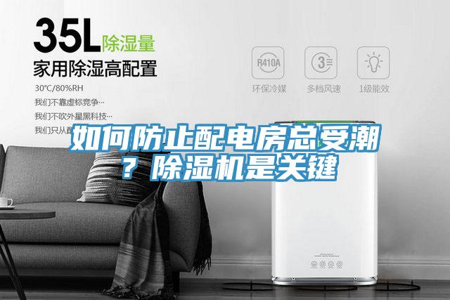 如何防止配電房總受潮？除濕機(jī)是關(guān)鍵