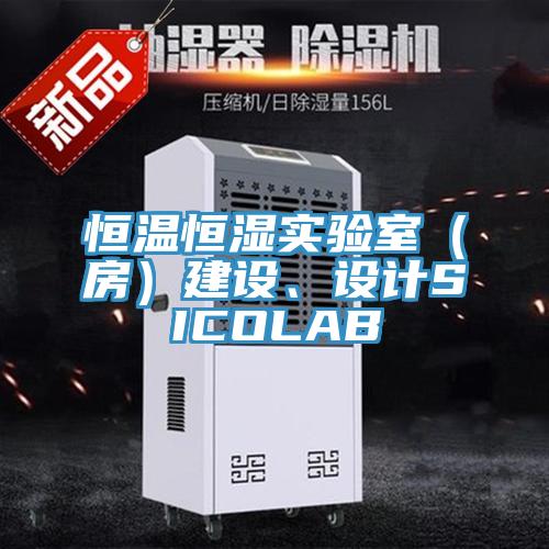 恒溫恒濕實驗室（房）建設、設計SICOLAB