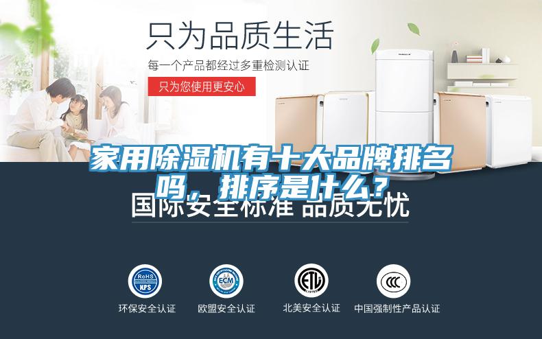 家用除濕機(jī)有十大品牌排名嗎，排序是什么？