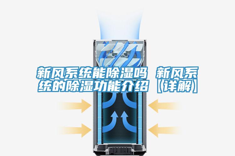 新風系統能除濕嗎 新風系統的除濕功能介紹【詳解】