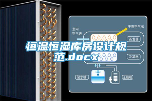 恒溫恒濕庫房設計規范.docx